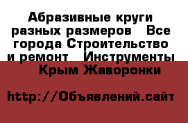 Абразивные круги разных размеров - Все города Строительство и ремонт » Инструменты   . Крым,Жаворонки